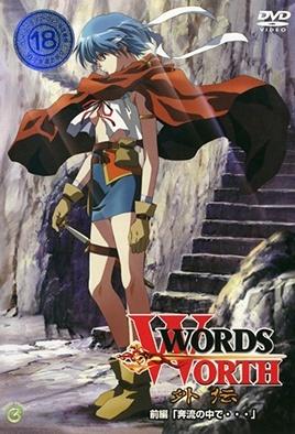 光與影的傳說 Words Worth 外傳 1 